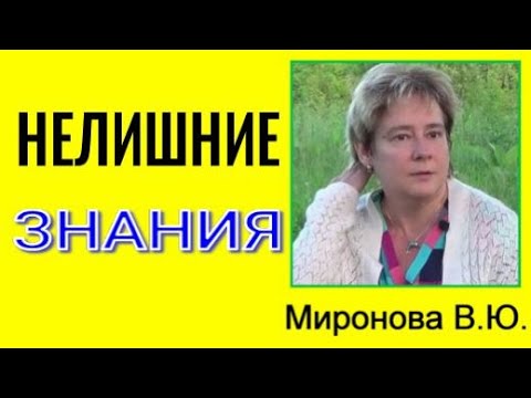 Видео: НЕЛИШНИЕ ЗНАНИЯ. Миронова Валентина #миронова#познавательное #рекомендации