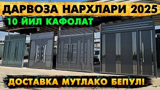 видео: ТЕМИР ДАРВОЗА НАРХЛАРИ 2025 | TEMIR DARVOZA NARXLARI 2025 | Дарвоза нархлари 2025 | DARVOZA NARXLARI картинка: ТЕМИР ДАРВОЗА НАРХЛАРИ 2025 | TEMIR DARVOZA NARXLARI 2025 | Дарвоза нархлари 2025 | DARVOZA NARXLARI