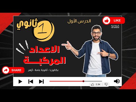 شرح الدرس الاول جبر الاعداد المركبة بطريقة مبسطة للصف الاول الثانوي لطلاب الجمهورية 2026 مستر محسن  شرح الدرس الاول جبر الاعداد المركبة بطريقة مبسطة للصف الاول الثانوي لطلاب الجمهورية 2026 مستر محسن