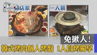 【TVBS】免揪人！韓式烤肉個人烤盤1人自烤獨享