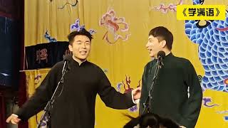 【20250730】三庆园晚场 张九南、何九华《学满语》#德云社 #相声
