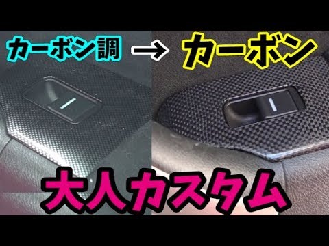 Diy 無いなら作れ カーボンパネル Make It If You Don T Have It Carbon Panel Youtube