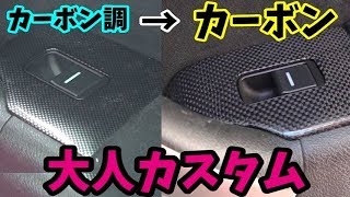 【DIY】無いなら作れ！カーボンパネル！　Make it if you don't have it! Carbon panel!