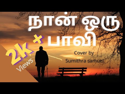   Tamil christian songNaan oru paavi lyrics