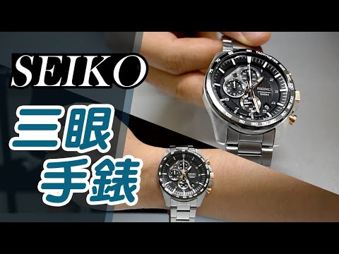 SEIKO手錶 開箱三眼計時【適不適合買】男錶 精工推薦