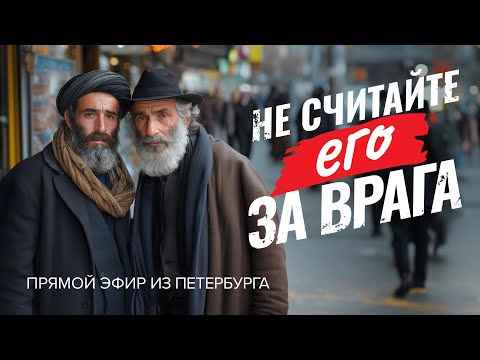 «Не считайте его за врага! ОСНОВЫ БРАТОЛЮБИЯ». Прямой эфир из Петербурга