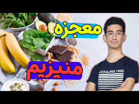 منیزیم چه خواصی دارد و در چه غذا هایی وجود دارد ؟ | ALIREZA MOGHADDAM