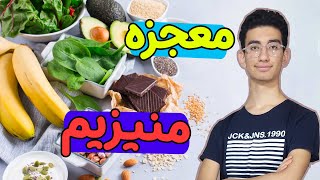 منیزیم چه خواصی دارد و در چه غذا هایی وجود دارد ؟ | ALIREZA MOGHADDAM