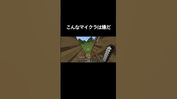 こんなマイクラははやりたくなってきそうだ　#minecraft #マイクラ #マインクラフト #おもしろい