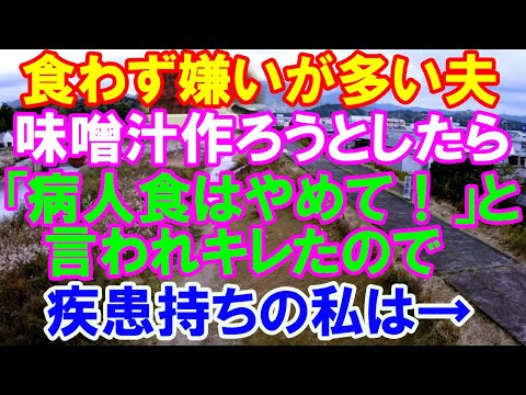 【スカッと】食わず嫌いが多い偏食な旦那。味噌汁を作ろうとしたら「病人食はやめて！！」と言われキレたので→疾患持ちの私は…結果 他1話（スカッとガーデン）
