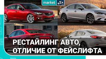 Рестайлинг авто - что это | В чем отличие от фейслифта.