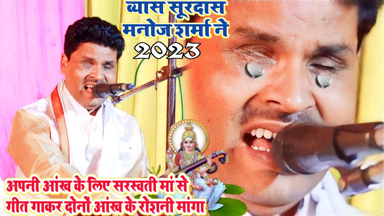 व्यास मनोज शर्मा सूरदास ने सरस्वती मां के लिए बहुत अच्छा रो रो कर गीत गा दिया#2023#video