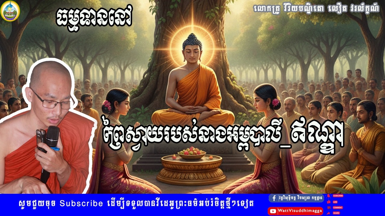 6-ធម្មទាននៅព្រៃស្វាយរបស់នាងអម្ពបាលី_ឥណ្ឌា