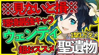 【原神】見ないと損!!ウェンティがマジで最強になるおススメ聖遺物と装備教えます!!