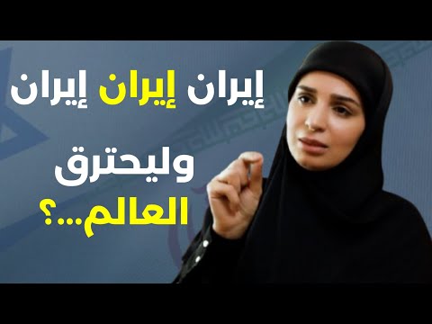 ضرب قواعد أميركية صواريخ وطيران العالم يشتعل زينب عقيل إيران تحرق نفسها ولا تستسلم وسندمر اسرائيل
