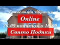 Трансляція святкового зібрання Свято Подяки 26.09.2021 початок о 10:00