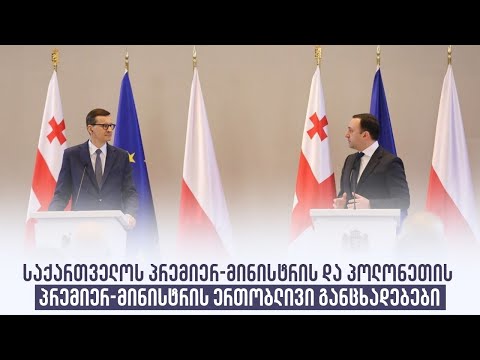 საქართველოს პრემიერ-მინისტრის და პოლონეთის პრემიერ-მინისტრის ერთობლივი განცხადებები