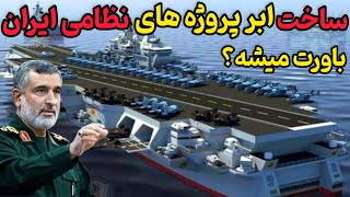 جذاب ترین و شگفت‌انگیزترین ابر پروژه های نظامی ایران |باورت میشه ابر پروژه های نظامی ایران در کجاست؟