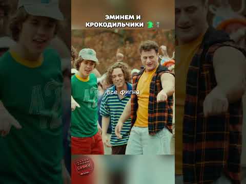 Камео Эминема в фильме