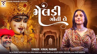 Meldi Goti Le | Kinjal Rabari | New Gujarati Song | મેલડી ગોતી લે | @VMDIGITALOfficial