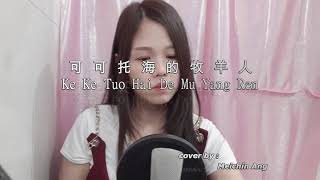 Miniatura de vídeo de "Ke Ke Tuo Hai De Mu Yang Ren 可可托海的牧羊人 - cover lagu mandarin"