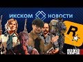 ИКСКОМ Новости RDR2 | Death Stranding