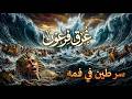 غرق فرعون مشاهد لم ترها من قبل وسر الطين في فمه قصة موسى عليه السلام