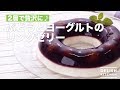 2層で贅沢に♪ぶどうとヨーグルトのリングゼリー　｜　How To Make Ring jelly of Grapes and Yoghurt