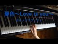 「憂色~Love is you~」ポルノグラフィティ ピアノ 耳コピ