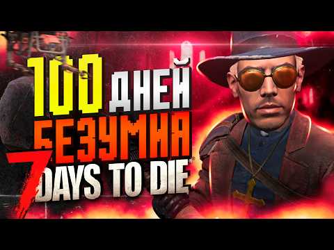 100 ДНЕЙ БЕЗУМИЯ в 7 Days To Die 2