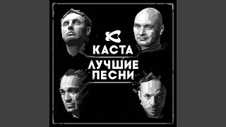 Вокруг шум - Каста