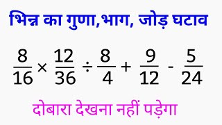 भिन्न का गुणा भाग जोड़ घटाव एक साथ || bhinn ka guna bhag Jon ghatav , addition multiplication divide