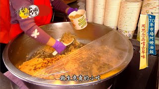 【進擊的台灣預告】70年市場阿嬤油飯用思念品嚐古早味 