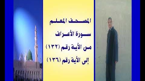 المصحف المعلم سورة الأعراف من الأية رقم(132)إلى الأية رقم(136) غضب الله جمال على العارف