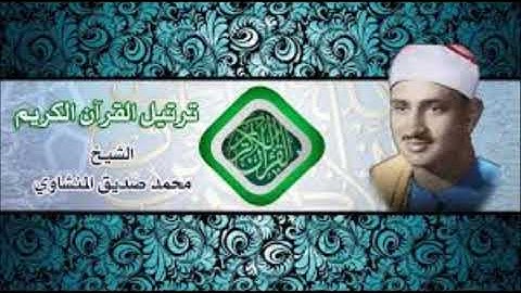 من اجمل تلاوات الشيخ المنشاوي ما تيسر من سورة الانفطار - سورة الفجر - سورة البلد