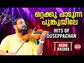 Ottaykku Padunna Poonkuyile | Hits of Ouseppachan | AUDIO JUKEBOX | Evergreen Malayalam Film Songs