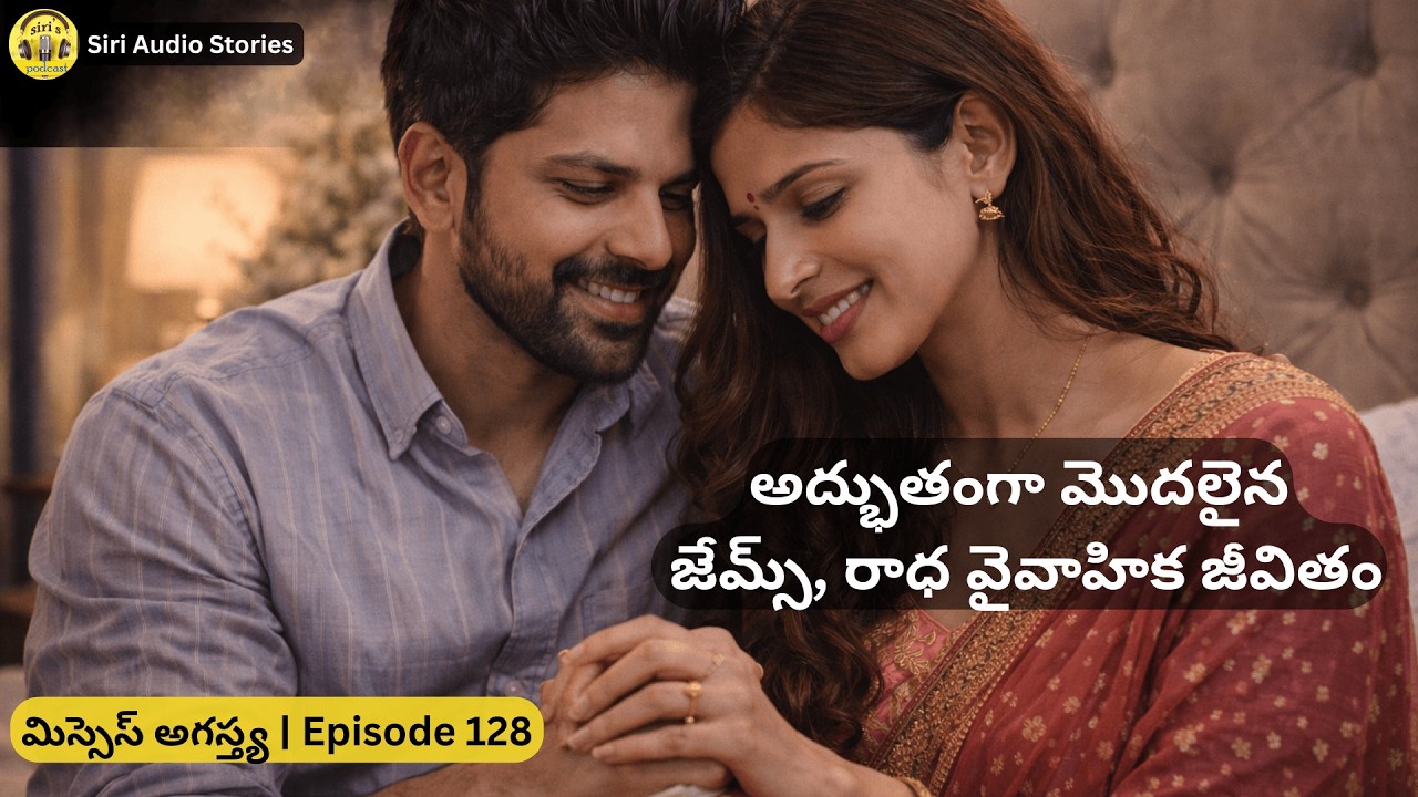మిస్సెస్ అగస్త్య –128 | James & Radha’s married life begins beautifully ❤️ | TeluguAudioStories