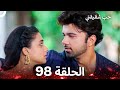 حب شقيقتي الحلقة 98 الدبلجة العربية 