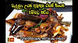 කන්න කන්න ආස හිතෙන විදිහට වම්බටු හදා ගන්නේ මෙහෙමයි - Eggplant Curry / wambatu pahi / Brinjal pahi