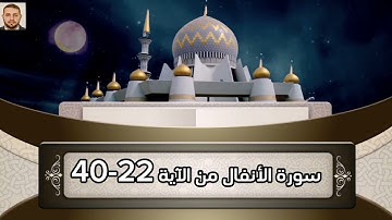 سورة الأنفال من الآية 22-40