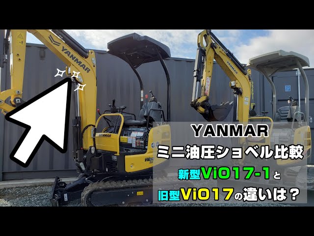 ヤンマー新型ViO17-1とViO17比較 ミニ油圧ショベル（ユンボ&frasl;Excavator