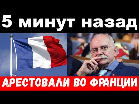 5 минут назад / чп арестовали во Франции / новости комитета Михалкова - Смотреть видео с Ютуба без ограничений