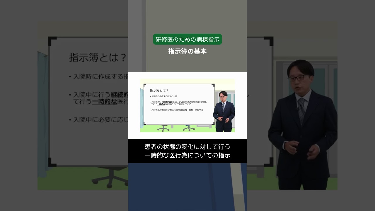 【第1回】指示簿の基本／研修医のための病棟指示