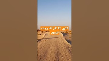 الذين إذا ذكر الله وجلت قلوبهم تلاوة رائعه للشيخ السديس