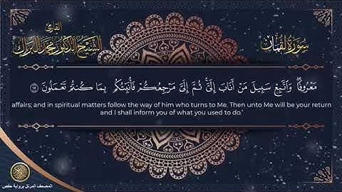 سورة لقمان برواية حفص الشيخ محمد البراك