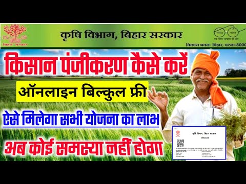 Kisan Registration Kaise Kare | किसान पंजीकरण कैसे करें | Kisan Panjikaran Kaise Kare bihar 2022