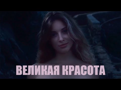 Великая красота | обзор фильма Паоло Соррентино