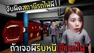 จับผิดสถานีรถไฟผี ถ้ามีอะไรแปลกรีบหนีทันที! Anomaly Exit screenshot 2