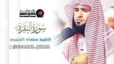 سورة البقرة كاملة تلاوة ابداعية للشيخ سلمان العتيبي | Surah Al-Baqarah complete | #القران_الكريم