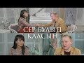 Сер булып калсын Ильназ Бах